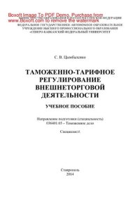 cover of the book Таможенно-тарифное регулирование внешнеторговой деятельности. Учебное пособие