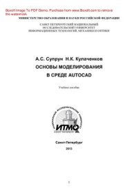 cover of the book Основы моделирования в среде AutoCAD. Учебное пособие