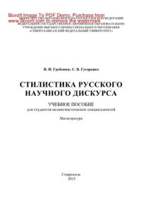 cover of the book Стилистика русского научного дискурса. Учебное пособие