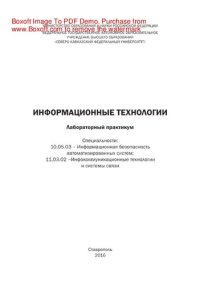 cover of the book Информационные технологии. Лабораторный практикум