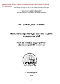 cover of the book Прикладная архитектура базовой модели процессора Intel. Учебное пособие по дисциплине «Организация ЭВМ и систем»