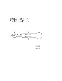 cover of the book 物理點心 Physics snacks