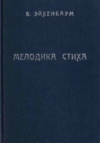 cover of the book Мелодика русского лирического стиха