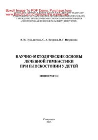 cover of the book Научно-методические основы лечебной гимнастики при плоскостопии у детей. Монография