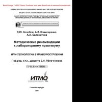 cover of the book ИПИ-технологии в приборостроении. Приложение I. Методические рекомендации к лабораторному практикуму