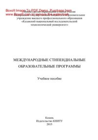 cover of the book Международные стипендиальные образовательные программы. Учебное пособие