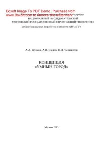 cover of the book Концепция «Умный город». Монография