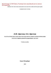 cover of the book Математические модели и методы формального проектирования систем защиты информационных систем. Учебное пособие