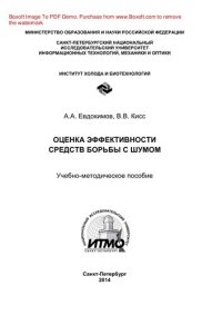 cover of the book Оценка эффективности средств борьбы с шумом. Учебно-методическое пособие