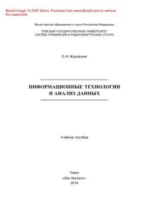 cover of the book Информационные технологии и анализ данных. Учебное пособие