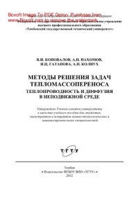 cover of the book Методы решения задач тепломассопереноса. Теплопроводность и диффузия в неподвижной среде. Учебное пособие