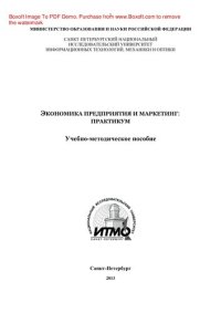 cover of the book Экономика предприятия и маркетинг. Практикум. Учебно-методическое пособие