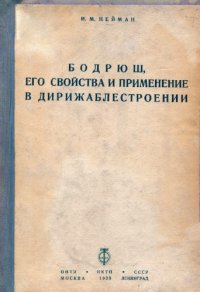 cover of the book Бодрюш, его свойства и применение в дирижаблестроении