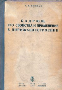 cover of the book Бодрюш, его свойства и применение в дирижаблестроении