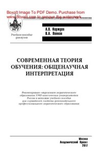 cover of the book Современная теория обучения: общенаучная интерпретация. Учебное пособие для вузов и системы последипломного профессионального образования преподавателей