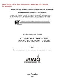 cover of the book Оптические технологии искусственного интеллекта. Том 2. Учебное пособие