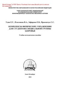 cover of the book Комплексы физических упражнений для студентов специальной группы здоровья. Учебно-методическое пособие