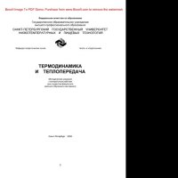 cover of the book Термодинамика и теплопередача. Методические указания к контрольным работам для студентов факультета заочного обучения и экстерната