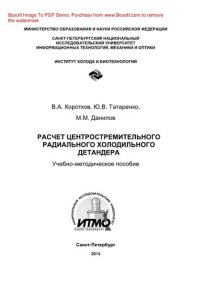 cover of the book Расчет центростремительного радиального холодильного детандера. Учебно-методическое пособие