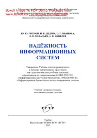 cover of the book Надёжность информационных систем. Лабораторный практикум