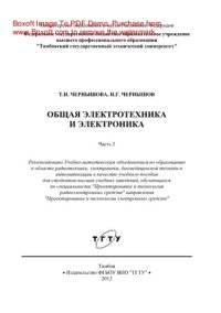 cover of the book Общая электротехника и электроника. Часть 2. Учебное пособие