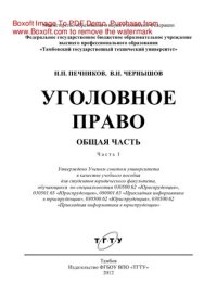 cover of the book Уголовное право. Общая часть. Часть 1. Учебное пособие