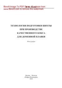 cover of the book Технология подготовки шихты при производстве качественного кокса для доменной плавки. Монография