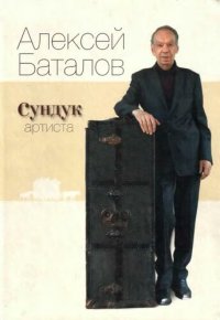 cover of the book Сундук артиста