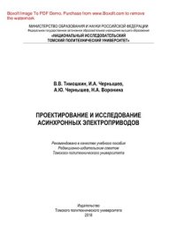 cover of the book Проектирование и исследование асинхронных электроприводов. Учебное пособие