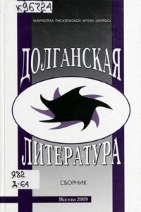 cover of the book Долганская литература. Материалы и исследования