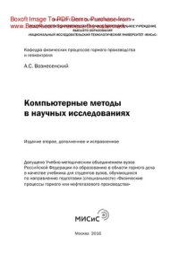 cover of the book Компьютерные методы в научных исследованиях. Учебник