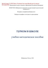 cover of the book Туризм в школе. Учебно-методическое пособие