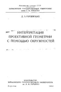 cover of the book Интерпретация проективной геометрии с помощью окружностей