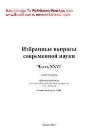 cover of the book Избранные вопросы современной науки. Часть XXVI. Монография