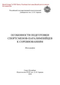 cover of the book Особенности подготовки спортсменов-паралимпийцев к соревнованиям. Монография