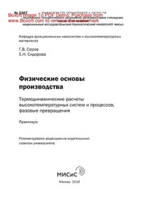 cover of the book Физические основы производства. Термодинамические расчеты высокотемпературных систем и процессов, фазовые превращения. Практикум