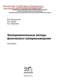 cover of the book Экспериментальные методы физического материаловедения. Монография