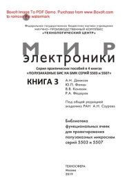 cover of the book Полузаказные БИС на БМК серий 5503 и 5507. В 4 книгах. Книга 3. Библиотека функциональных ячеек для проектирования самосинхронных полузаказных микросхем серий 5503 и 5507. Практическое пособие