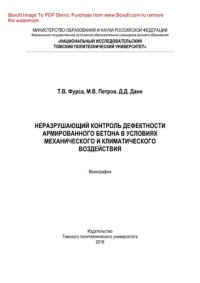 cover of the book Неразрушающий контроль дефектности армированного бетона в условиях механического и климатического воздействия. Монография