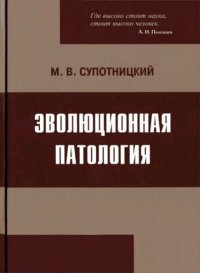 cover of the book Эволюционная патология. К вопросу о месте ВИЧ-инфекции и ВИЧ-СПИД-пандемии среди других инфекционных, эпидемических и пандемических процессов