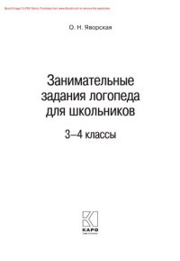 cover of the book Занимательные задания логопеда для школьников (3–4 классы)