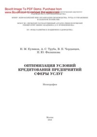 cover of the book Оптимизация условий кредитования предприятий сферы услуг. Монография