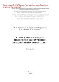 cover of the book Современные модели процессов конкуренции предприятий сферы услуг. Монография