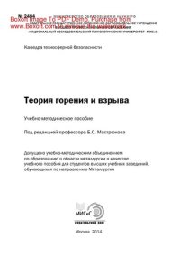 cover of the book Теория горения и взрыва. Учебно-методическое пособие