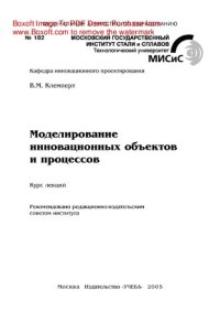 cover of the book Моделирование инновационных объектов и процессов. Курс лекций