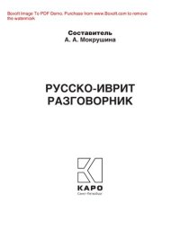 cover of the book Русско-иврит разговорник