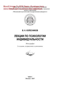 cover of the book Лекции по психологии индивидуальности. Монография