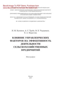 cover of the book Влияние управленческих факторов на эффективность деятельности сельскохозяйственных предприятий. Монография