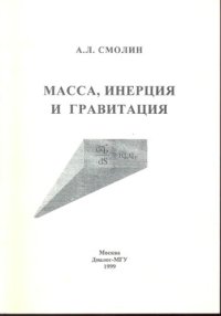 cover of the book Масса, инерция и гравитация