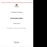 cover of the book Термодинамика. Учебное пособие для СПО